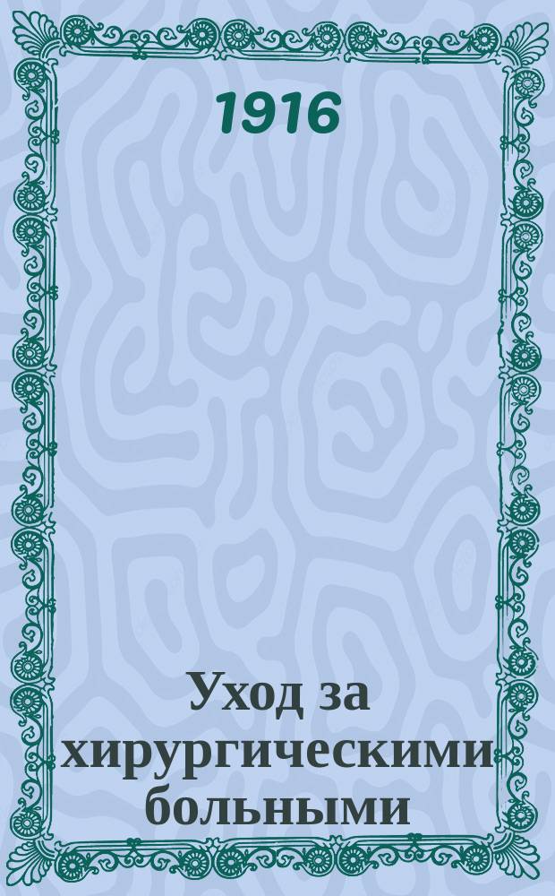 Уход за хирургическими больными : Лекция д-ра И.Н. Дракина