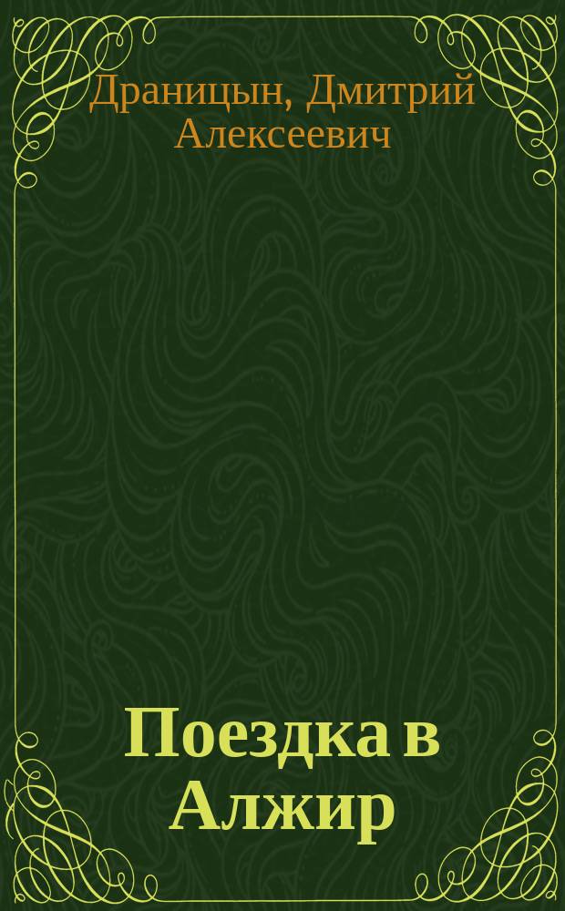 Поездка в Алжир : Отчет Докучаев. почв. ком. по командировке в Сев. Африку в 1913 г