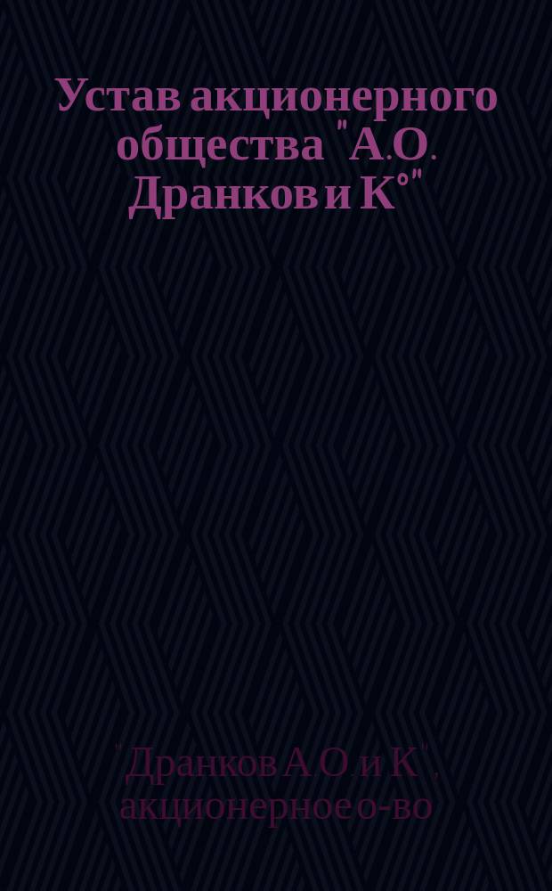 Устав акционерного общества "А.О. Дранков и К°" : Утв. 12 авг. 1915 г.