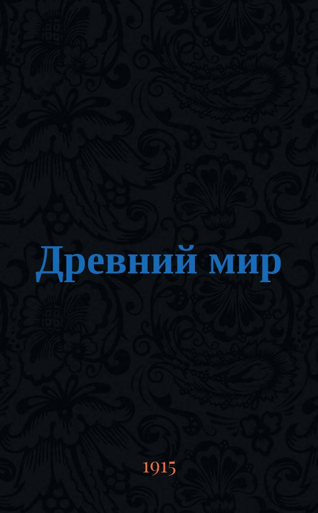 Древний мир : Изборник источников по культур. истории Востока, Греции и Рима
