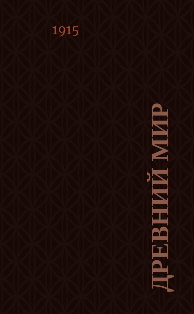 Древний мир : Изборник источников по культур. истории Востока, Греции и Рима. Ч. 1 : Восток