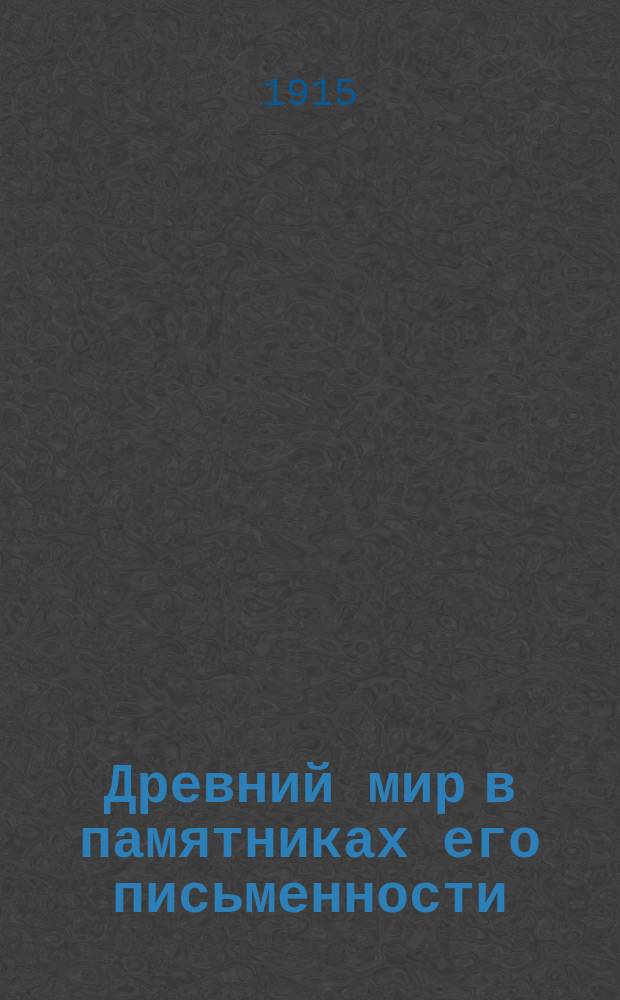 Древний мир в памятниках его письменности