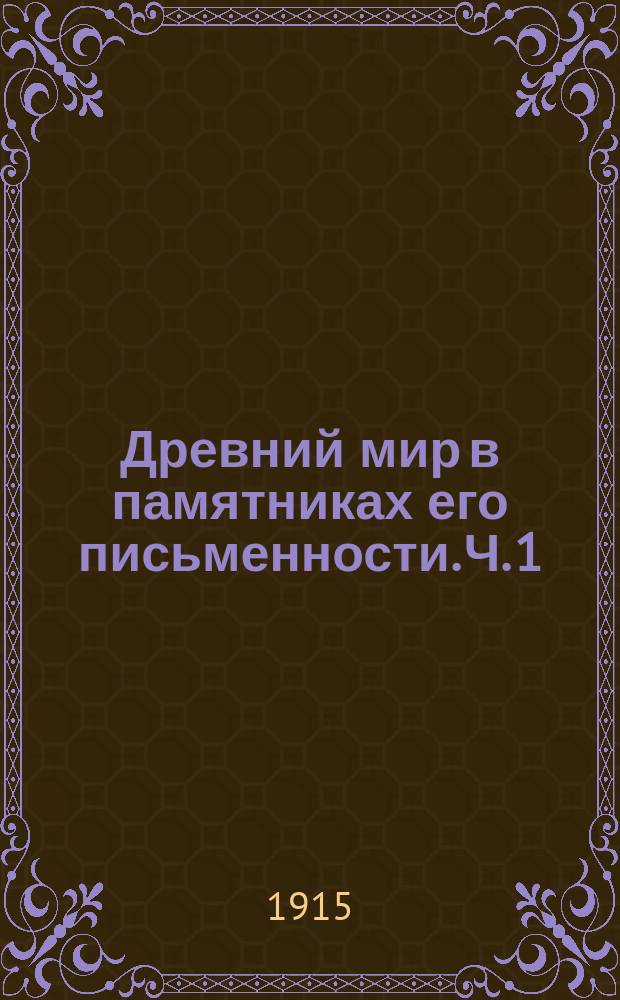 Древний мир в памятниках его письменности. Ч. 1 : Восток