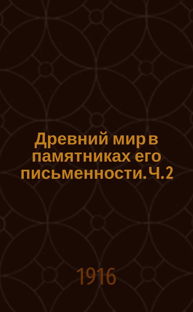 Древний мир в памятниках его письменности. Ч. 2 : Греция