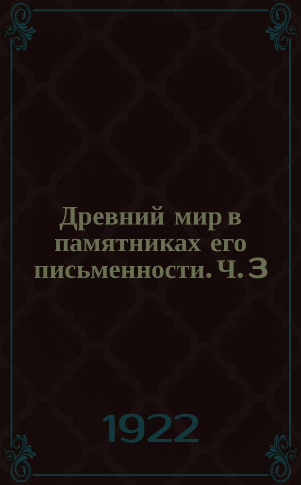 Древний мир в памятниках его письменности. Ч. 3 : Рим - республика