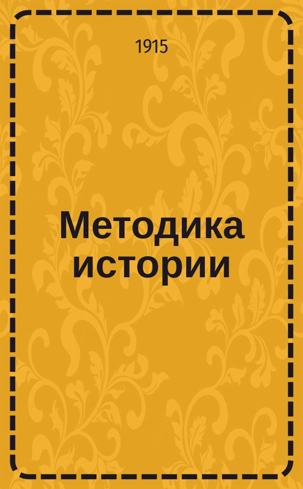 Методика истории : Ч. 1-. Ч. 1 : (Теоретическая)