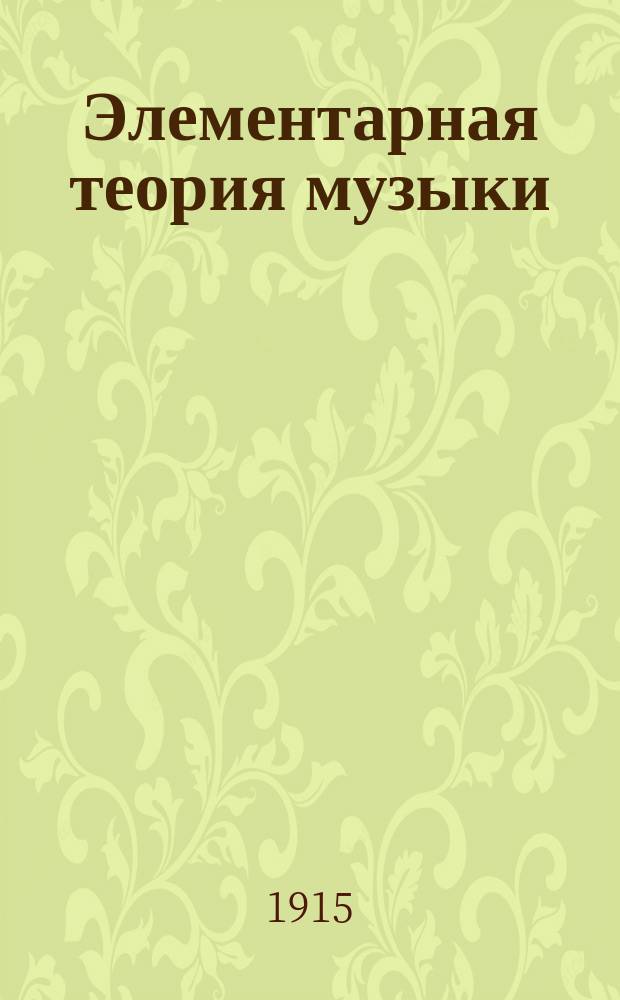 Элементарная теория музыки : (Конспект воскрес. кл.). 1-. 1 : Введение: Звук. Созвук. Тон. Интервал. Аккорд. Звукоряд. Гамма