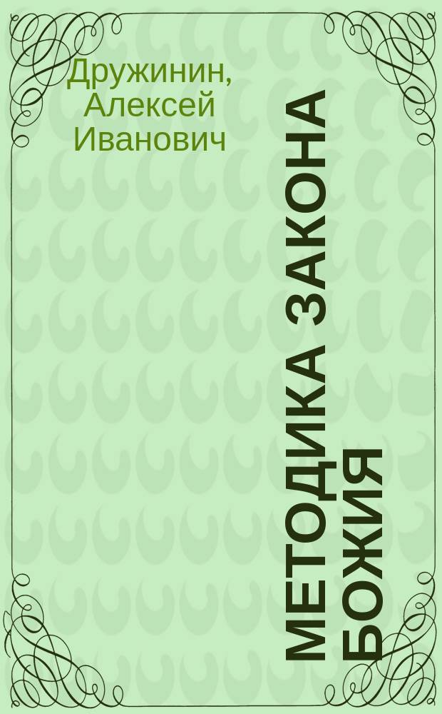 Методика закона божия : Курс пед. кл. жен. гимназий и учит. шк.