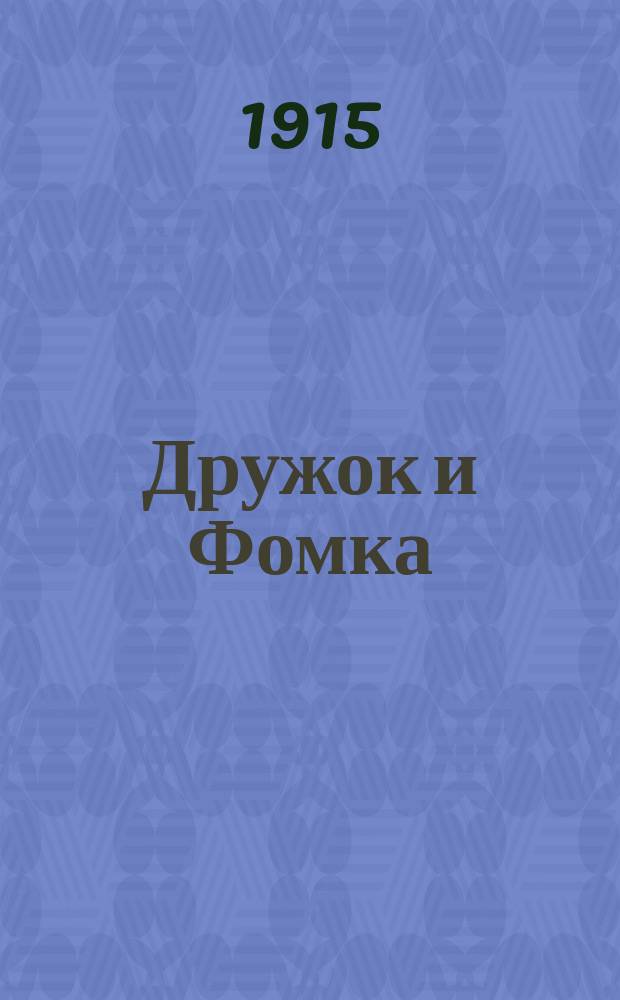 Дружок и Фомка : Повесть для детей