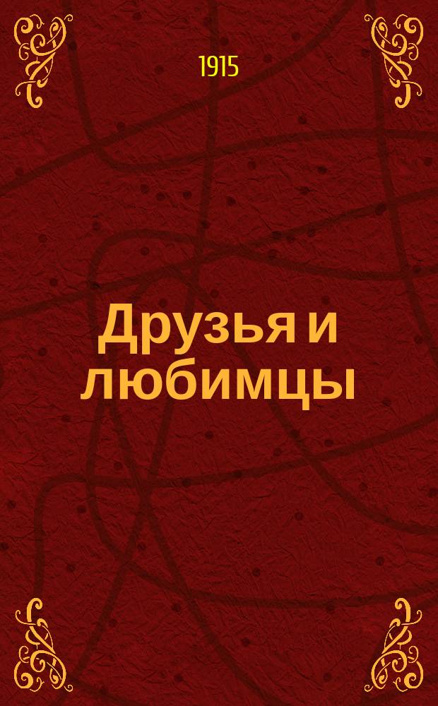 Друзья и любимцы : Сб. рассказов и стихотворений для маленьких детей