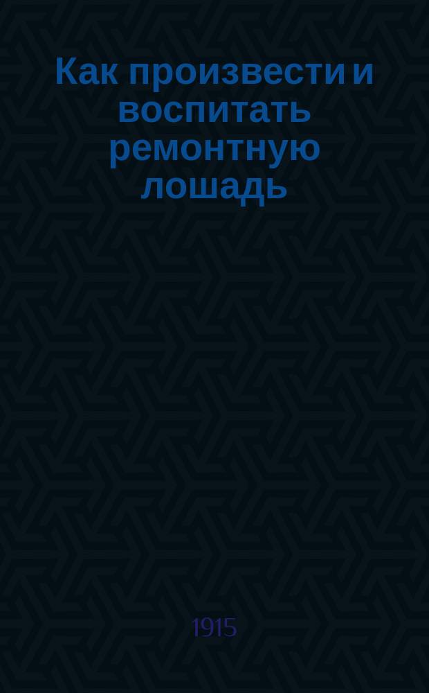 Как произвести и воспитать ремонтную лошадь