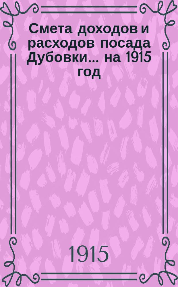Смета доходов и расходов посада Дубовки... ... на 1915 год