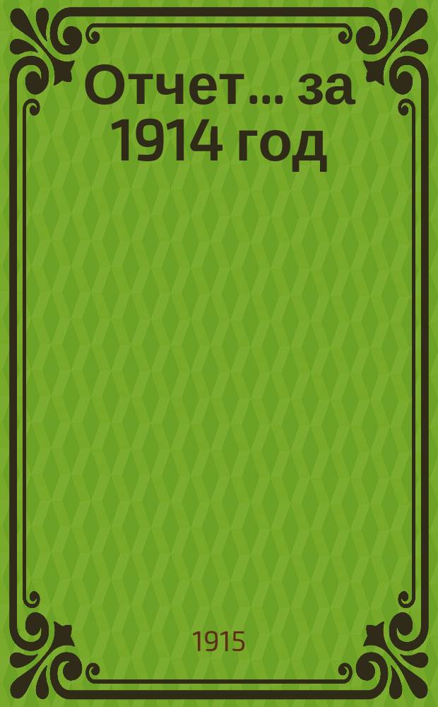 Отчет... ... за 1914 год
