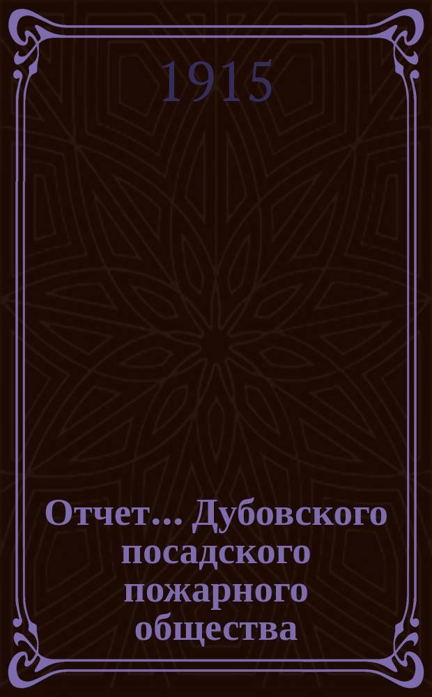 Отчет... Дубовского посадского пожарного общества
