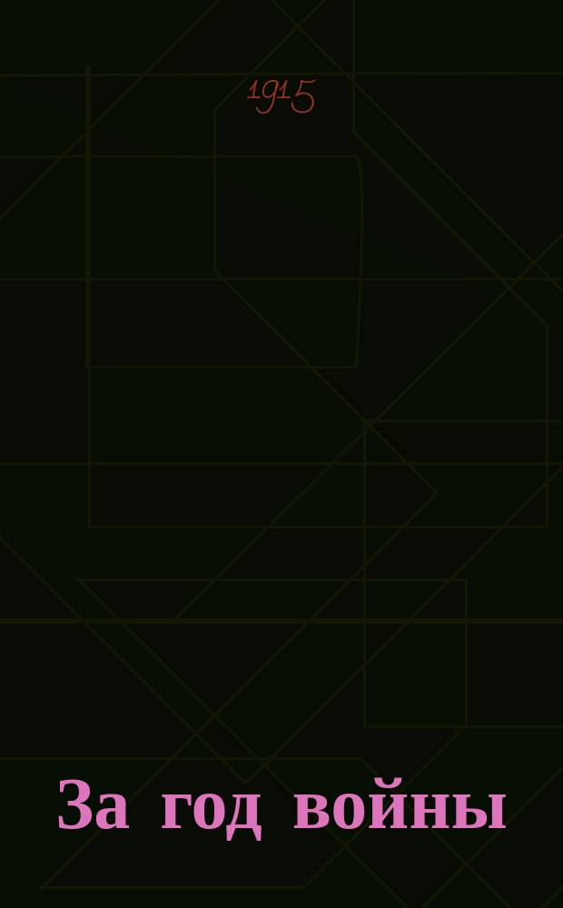 За год войны : Врем. ком. Юго-зап. ж. д. по оказанию помощи больным и раненым воинам и их семействам