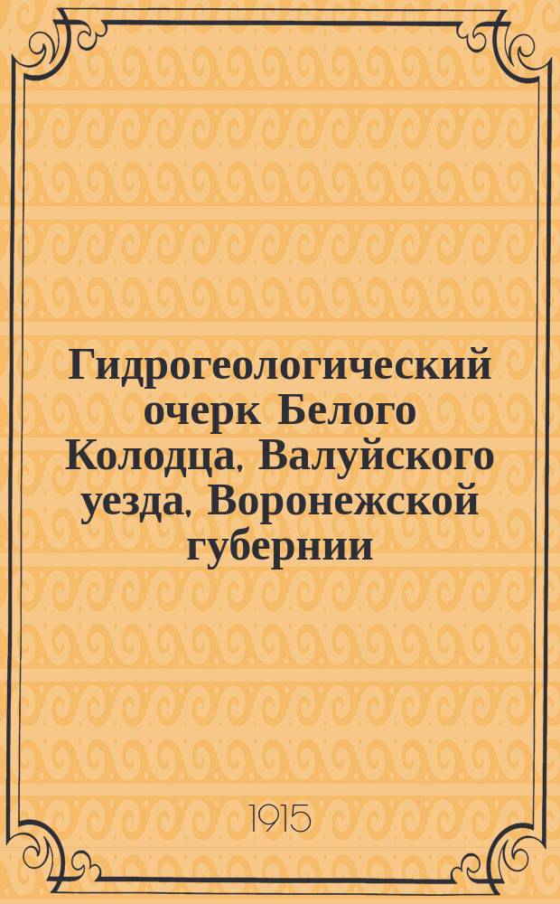 Гидрогеологический очерк Белого Колодца, Валуйского уезда, Воронежской губернии
