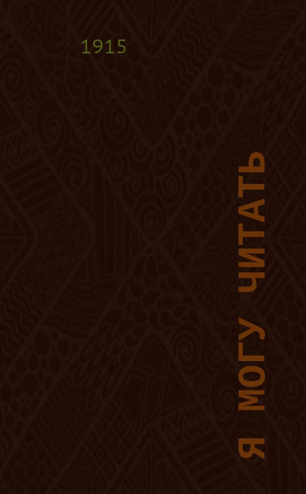 Я могу читать : Букварь по амер. системе : К "Книгам для чтения", сост. кружком учительниц петрогр. нач. уч-щ