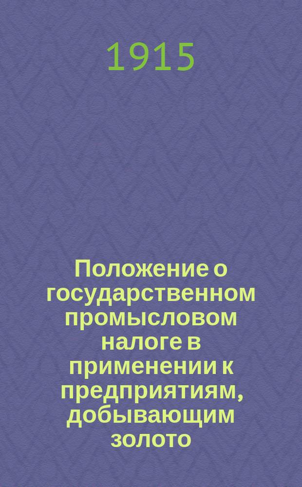 Положение о государственном промысловом налоге в применении к предприятиям, добывающим золото