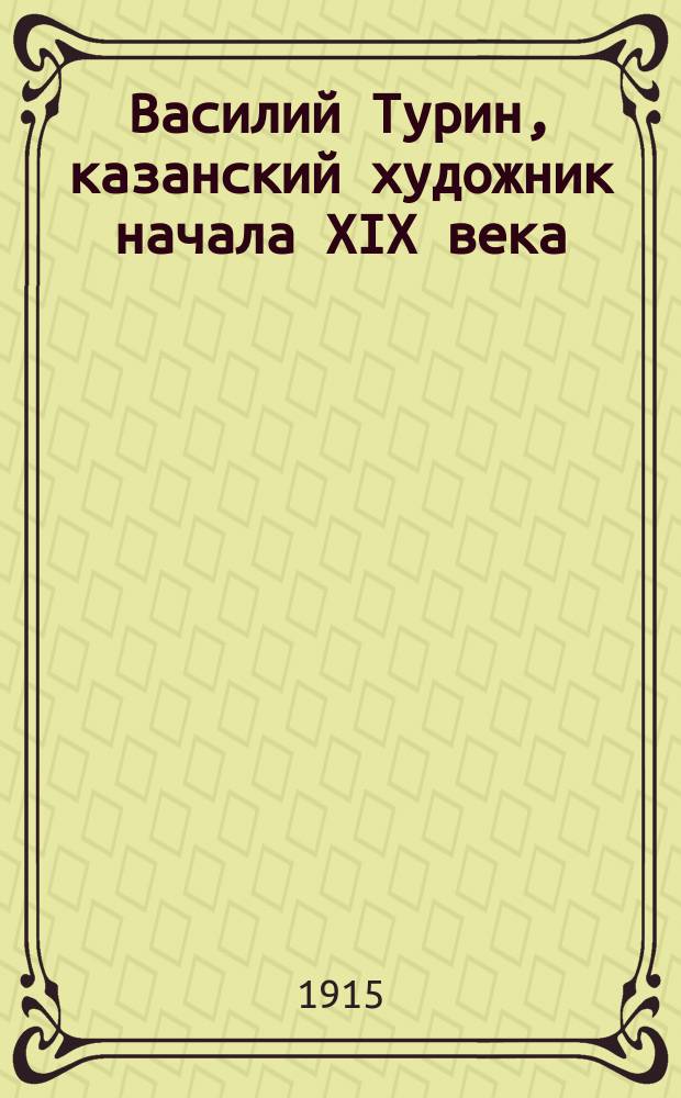 Василий Турин, казанский художник начала XIX века