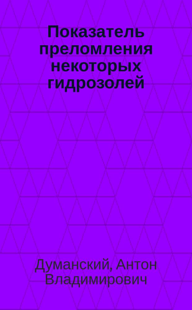 Показатель преломления некоторых гидрозолей