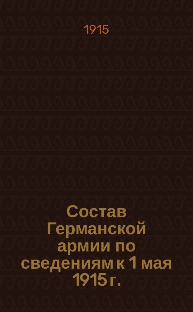 Состав Германской армии по сведениям к 1 мая 1915 г.