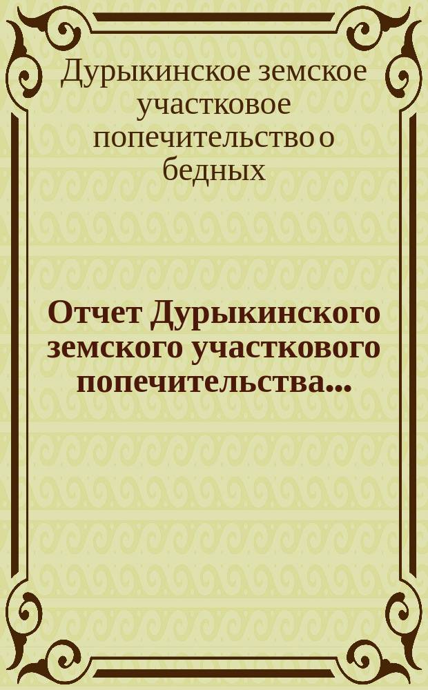 Отчет Дурыкинского земского участкового попечительства...