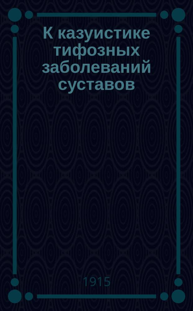 К казуистике тифозных заболеваний суставов