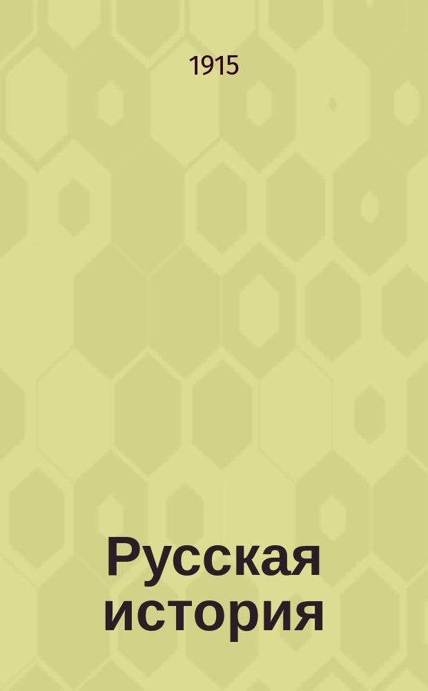 Русская история : Курс элементар. для мл. кл. сред. учеб. заведений