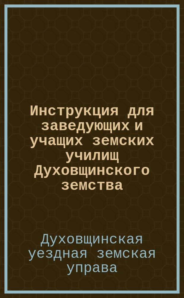 Инструкция для заведующих и учащих земских училищ Духовщинского земства