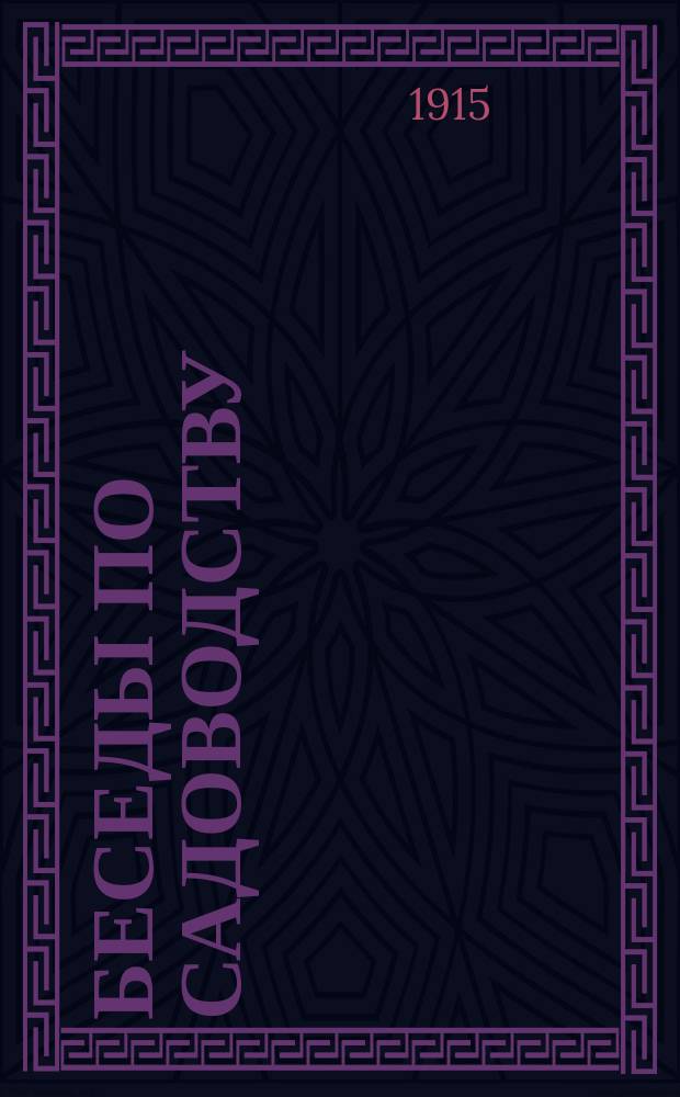 Беседы по садоводству