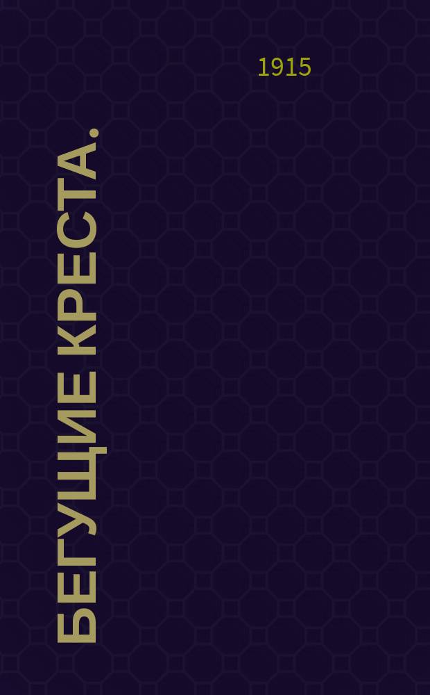 Бегущие креста. (Томление духа) : Роман