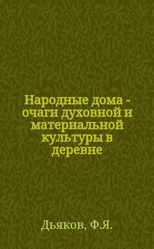 Народные дома - очаги духовной и материальной культуры в деревне