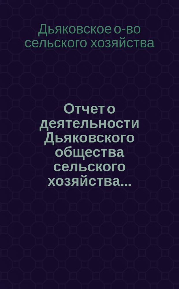 Отчет о деятельности Дьяковского общества сельского хозяйства...