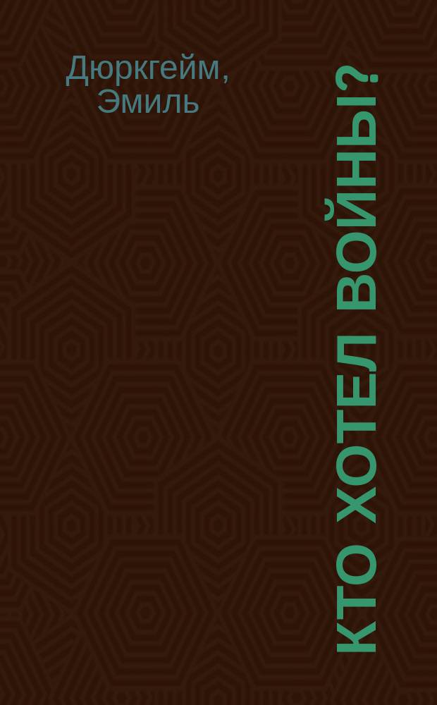 Кто хотел войны?