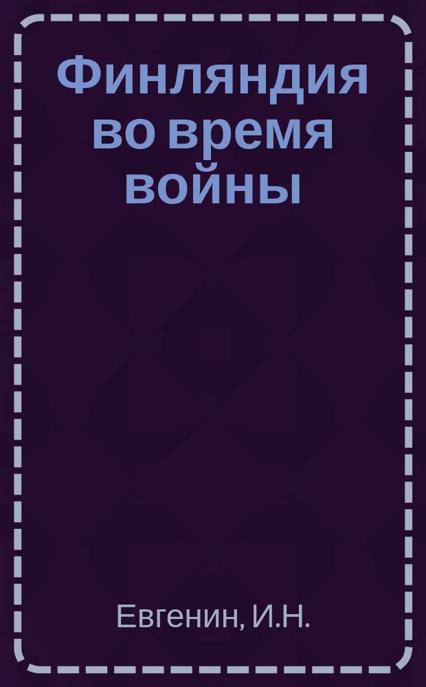 Финляндия во время войны : (За десять месяцев). Вып. 1-