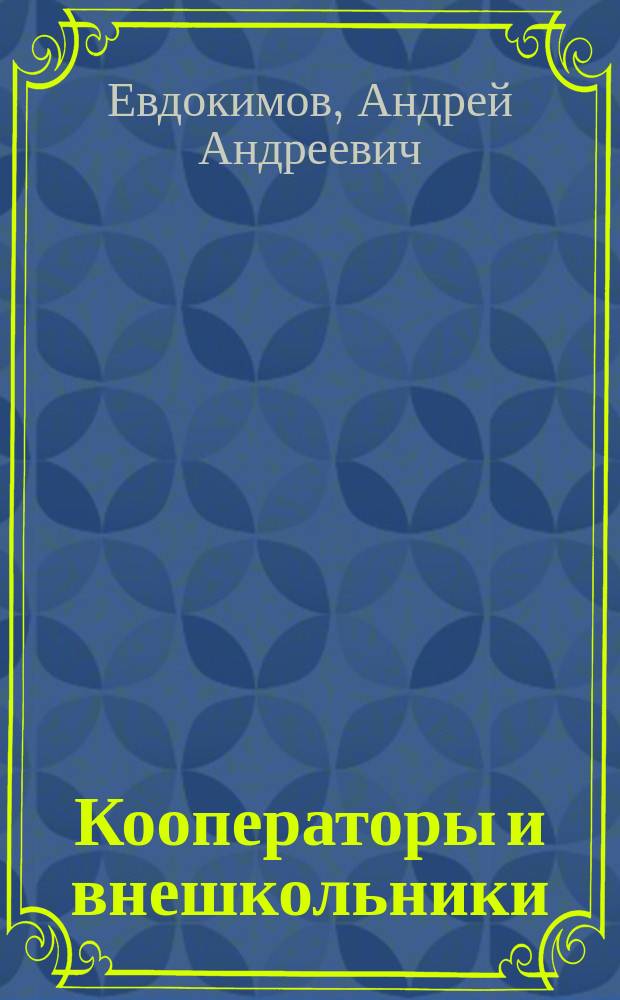 Кооператоры и внешкольники