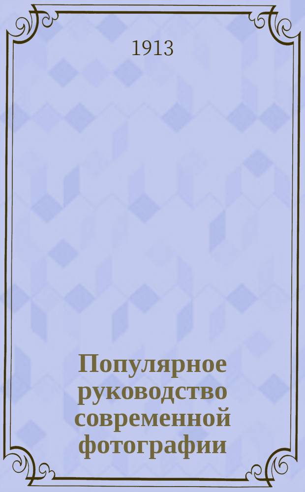 Популярное руководство современной фотографии : Для любителей и фотографов. Ч. [1]-2. [Ч. 1]