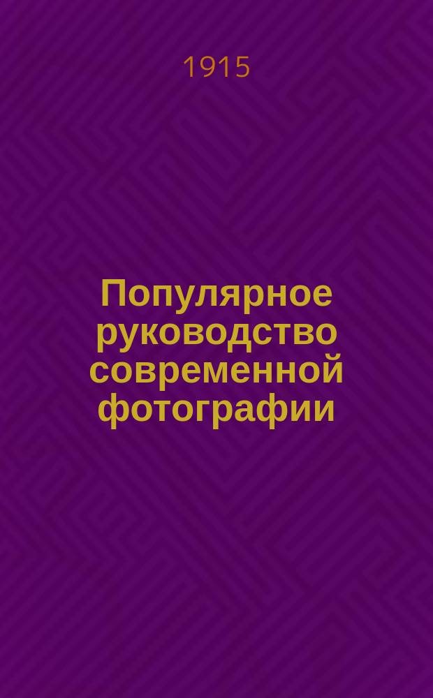 Популярное руководство современной фотографии : Для любителей и фотографов. Ч. [1]-2. Ч. 2