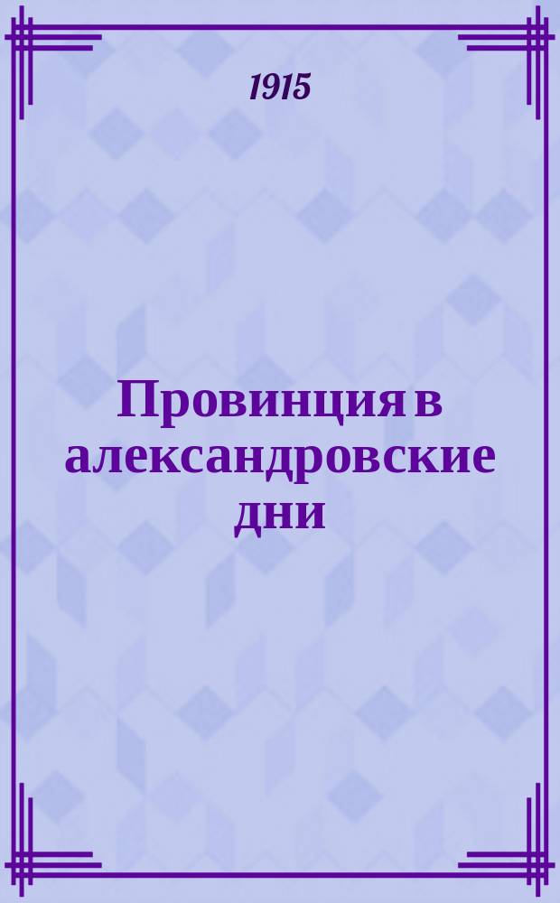 Провинция в александровские дни