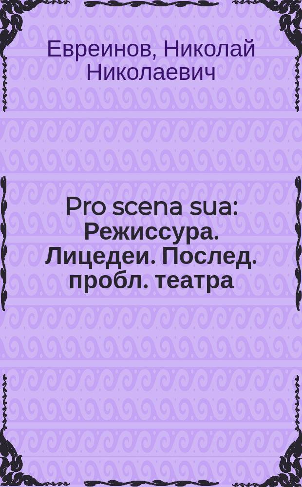 Pro scena sua : Режиссура. Лицедеи. Послед. пробл. театра