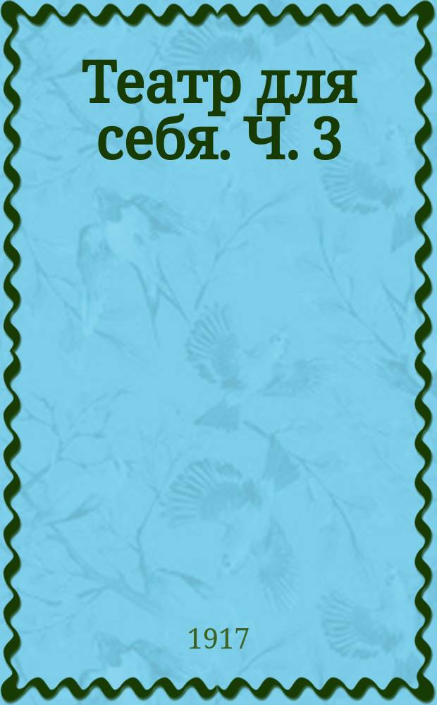 Театр для себя. Ч. 3 : (Практическая)