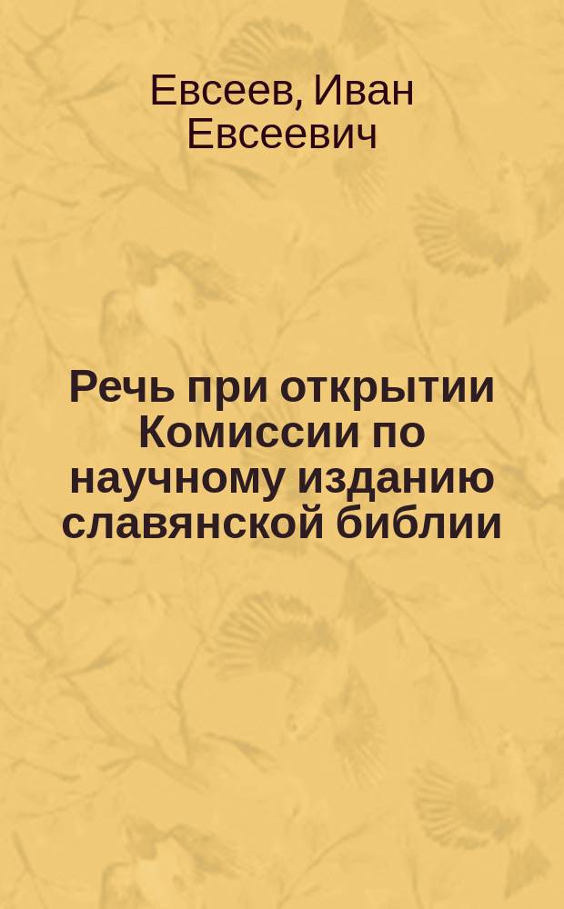 Речь при открытии Комиссии по научному изданию славянской библии