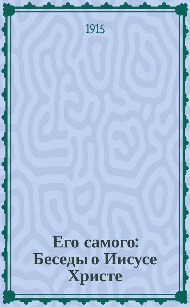 Его самого : Беседы о Иисусе Христе