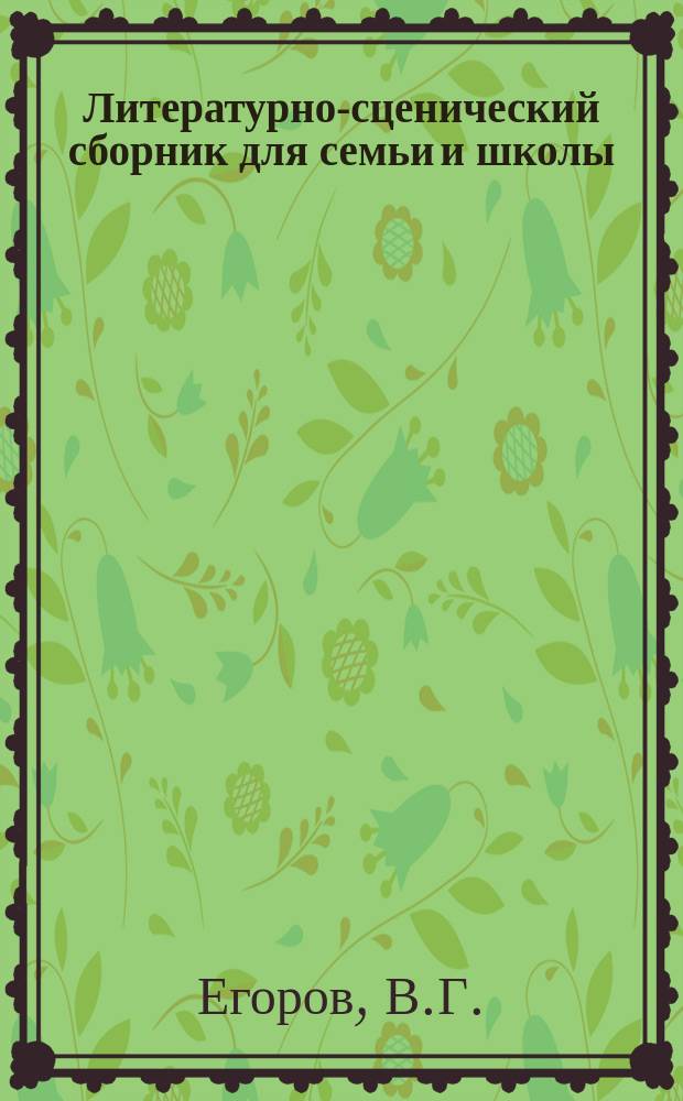 ... Литературно-сценический сборник для семьи и школы : Вып. 1 : Детское чтение, детский театр и рождественская елка