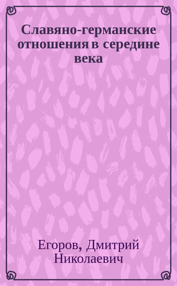 ... Славяно-германские отношения в середине века : Колонизация Мекленбурга в XII в. Т. 1-2