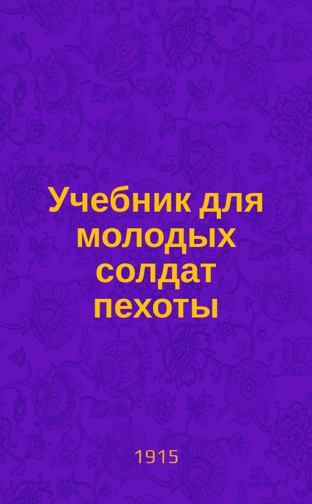 Учебник для молодых солдат пехоты