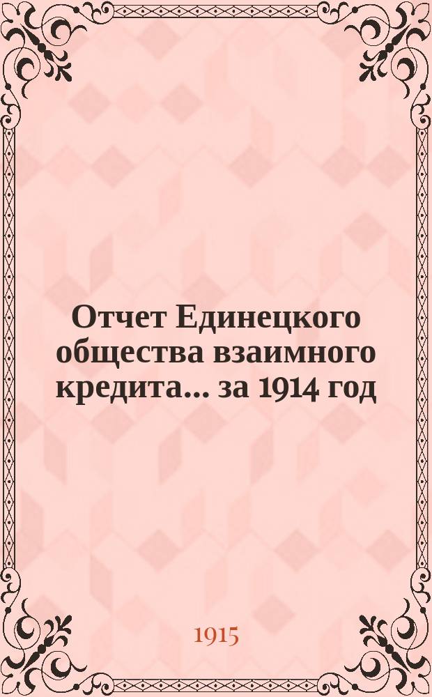 Отчет Единецкого общества взаимного кредита... ... за 1914 год