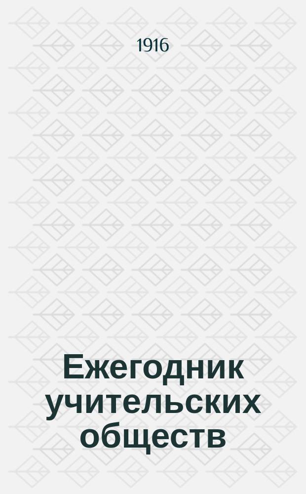 Ежегодник учительских обществ