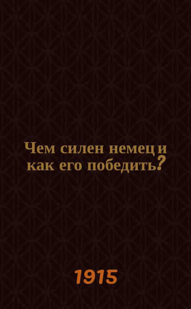 ... Чем силен немец и как его победить?