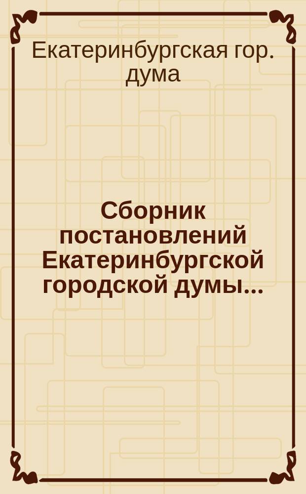 Сборник постановлений Екатеринбургской городской думы...